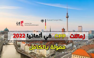 السفر إلي ألمانيا مجاناً مع زمالات CPP براتب شهري 550 يورو (ممولة بالكامل)