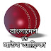 Bangladesh Vs South Africa Live Cricket Event | বাংলাদেশ বনাম সাউথ আফ্রিকা লাইভ ভিডিও ২০২৩