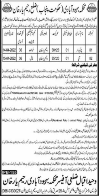 Chowkidar and Aya jobs at Population Welfare Department, Government Chowkidar and Aya jobs at Population Welfare Department, Population Welfare Department jobs, jobs in Population Welfare Department, Management jobs, jobs in Management, Chowkidar and Aya jobs at Population Welfare Department in Rahim Yar Khan, Chowkidar and Aya jobs at Population Welfare Department in Punjab, Chowkidar and Aya jobs at Population Welfare Department in Pakistan, Chowkidar and Aya jobs at Population Welfare Department 2022,Chowkidar Jobs in Population Welfare Department,Aya Jobs in Population Welfare Department