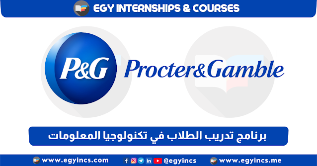 برنامج التدريب في تكنولوجيا المعلومات للطلاب من شركة بروكتر وغامبل Procter & Gamble P&G IT Summer Internship