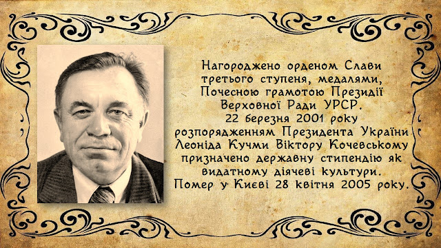 Нагороджено орденом Слави третього ступеня, медалями, Почесною грамотою Президії Верховної Ради УРСР. 22 березня 2001 року розпорядженням Президента України Леоніда Кучми Віктору Кочевському призначено державну стипендію як видатному діячеві культури. Помер у Києві 28 квітня 2005 року.