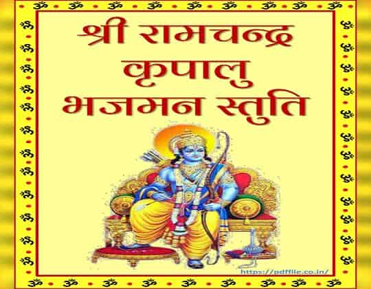 Shri Ram Chandra Kripalu Bhajman Lyrics PDF Download