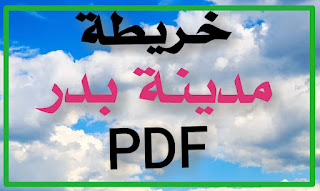 خريطة مدينة بدر pdf