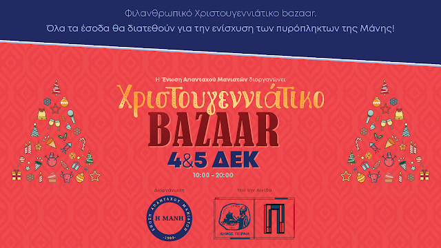 Χριστουγεννιάτικο Bazaar για την ενίσχυση των πυρόπληκτων της Μάνης!