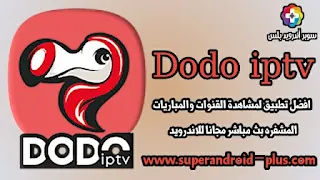 تحميل تطبيق دودو Dodo iptv de APK مهكر للاندرويد 2022 اخر اصدار, تطبيق دودو تيفي, دودو, Dodo tv