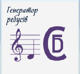 ГЕНЕРАТОР РЕБУСІВ