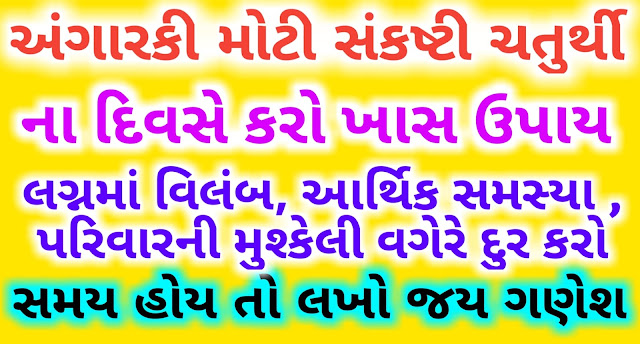 sankashti-chaturthi-Upay-Gujarati