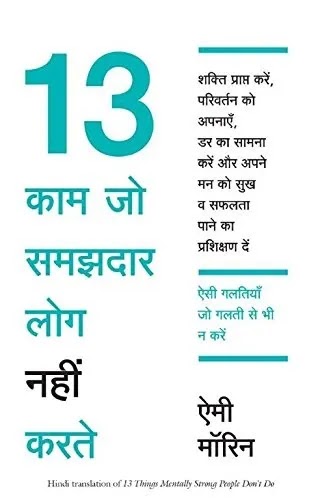 13 काम जो समझदार लोग नहीं करते | 13 KAAM JO SAMAJHDAR LOG NAHI KARTE PDF | 20 THINGS THAT STRONG PEOPLE DON'T DO IN HINDI PDF : AMY MORIN BOOKS IN HINDI PDF