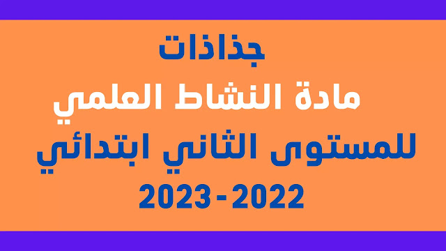 جذاذات مادة النشاط العلمي للمستوى الثاني ابتدائي 2021-2022 وفق المقرر والمنهاج الجديد والمراجع المعتمدة