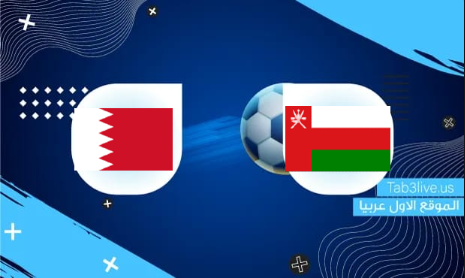 مشاهدة مباراة عمان والبحرين