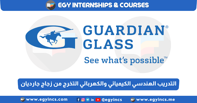 برنامج التدريب الهندسي الكيميائي والكهربائي لحديثي التخرج من شركة زجاج جارديان Guardian Egypt Chemical/Electrical Internship Program
