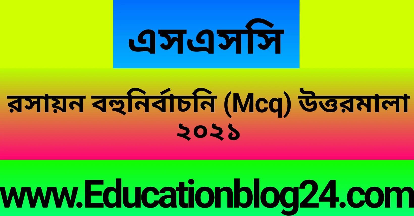 এসএসসি রসায়ন বহুনির্বাচনি (MCQ) উত্তরমালা ২০২১ (সকল বোর্ড), এসএসসি ২০২১ রসায়ন MCQ উত্তরমালা, SSC chemistry MCQ Solution 2021