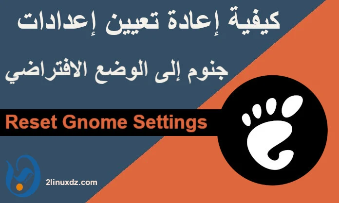 كيفية إعادة تعيين إعدادات جنوم إلى الوضع الافتراضي | Reset Gnome Settings