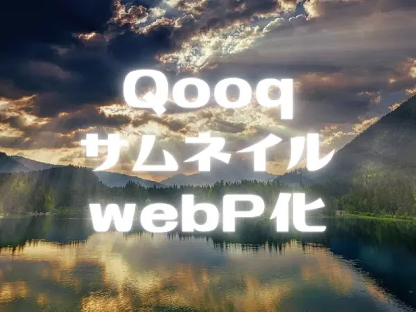 【Blogger制御タグだけ】Qooqのサムネイル画像をwebP形式にする