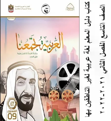 تحميل كتاب دليل المعلم لغة عربية لغير الناطقين بها الصف التاسع الفصل الدراسي الثاني 2021-2022