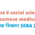class 6 social science assamese medium | সমাজ বিজ্ঞান SEBA 2023