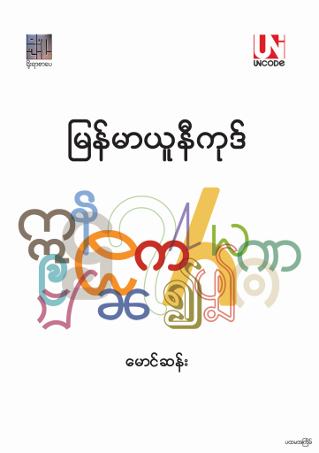 မြန်မာယူနီကုဒ် ဆိုတာ ဘာကြီးတုန်း