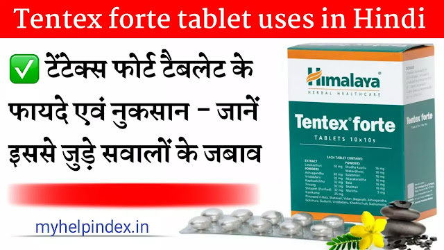 टेंटेक्स फोर्ट टैबलेट के फायदे एवं नुकसान | Tentex forte tablet uses in Hindi