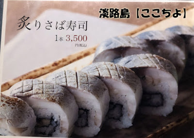 淡路島【ここちよ】炙りさば寿司