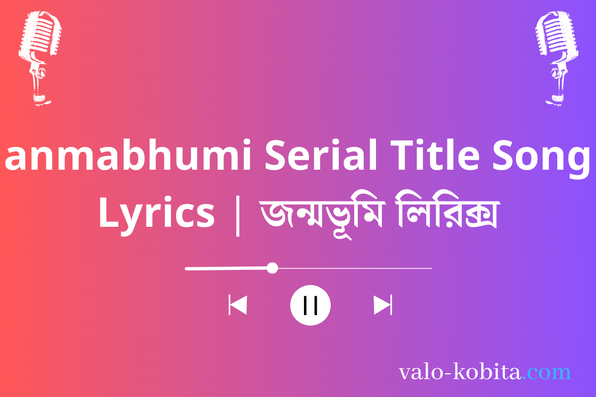 anmabhumi Serial Title Song Lyrics | জন্মভূমি লিরিক্স
