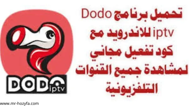 تحميل تطبيق dodo iptv بدون كود,تحميل كود dodo iptv,كود dodo iptv,كود dodo iptv,كود تفعيل برنامج dodo iptv,dodo iptv بدون كود,كود dodo iptv 2022,
