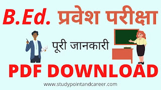 B.Ed. प्रवेश परीक्षा (B.Ed. Exam PDF Download in Hindi)