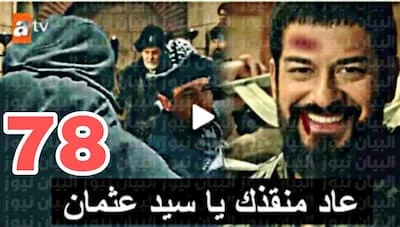 موعد عرض الحلقة 78 من مسلسل المؤسس عثمان - كيف ينجو عثمان والمحاربين من القلعه
