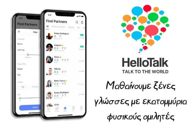 HelloTalk - Μαθαίνουμε ξένες γλώσσες συνομιλώντας με φυσικούς ομιλητές σε όλο τον κόσμο