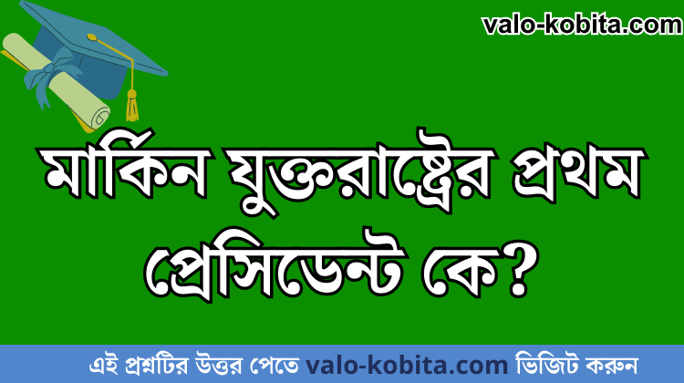 মার্কিন যুক্তরাষ্ট্রের প্রথম প্রেসিডেন্ট কে?