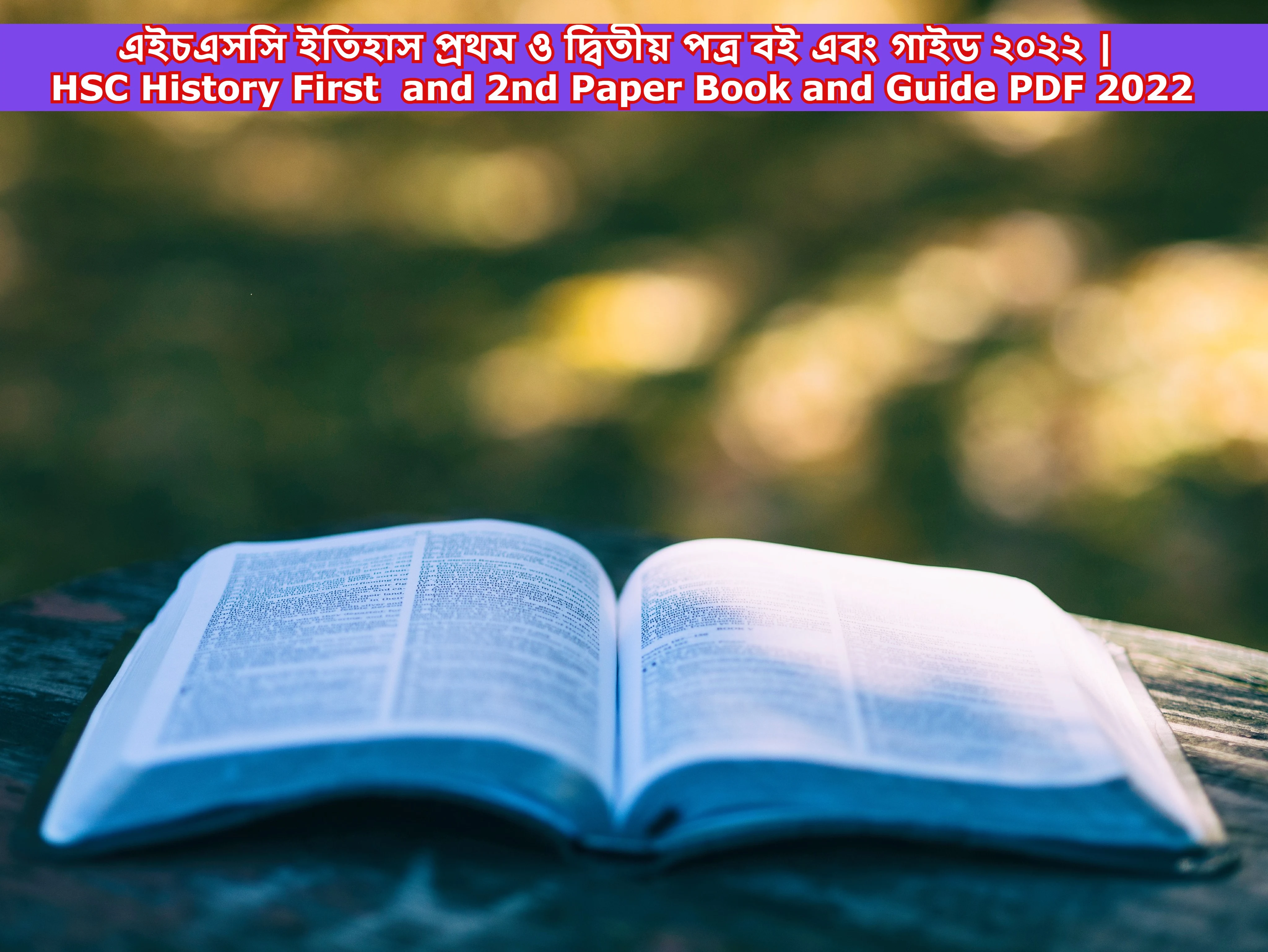 এইচএসসি ইতিহাস প্রথম ও দ্বিতীয় পত্র বই, এইচএসসি ইতিহাস প্রথম ও দ্বিতীয় পত্র গাইড ২০২২, এইচএসসি ইতিহাস প্রথম ও দ্বিতীয় পত্র বই এবং গাইড ২০২২, এইচএসসি ইতিহাস প্রথম ও দ্বিতীয় পত্র বই এবং গাইড ২০২২, এইচ এস সি ইতিহাস প্রথম পত্র বই ২০২২, HSC History First Paper Book and Guide PDF 2022, HSC history 2nd paper book 2022, HSC history 2nd paper book and guide 2022,