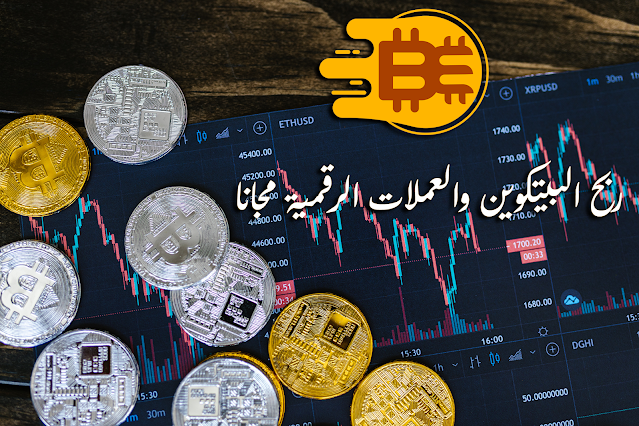 ربح العملات الرقمية مجاناً عبر الإنترنت