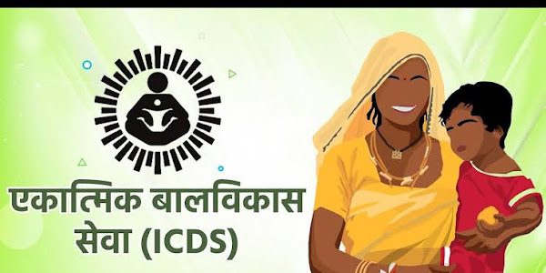 एकात्मिक बाल विकास सेवा योजना(ICDS) परीक्षा वेळापत्रक जाहीर