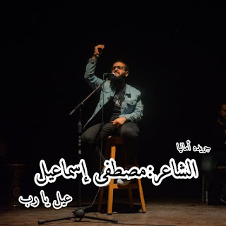 قصيدة للشاعر مصطفى اسماعيل بعنوان عيل يا رب
