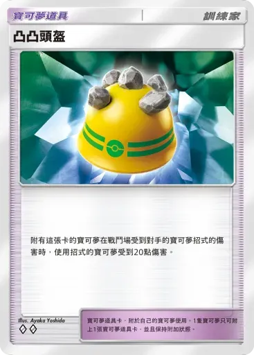 凸凸頭盔