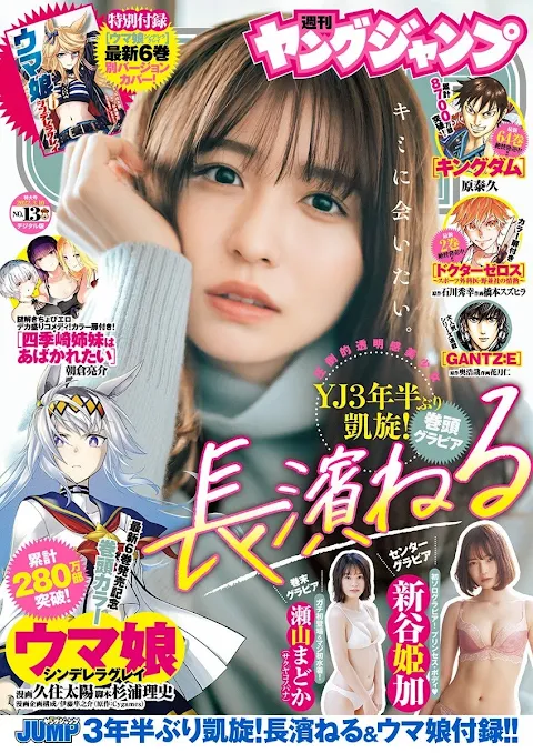 Young Jump 2022.03.10 No.13 Nagahama Neru - It's been 3 years now