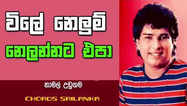 Wile Nelum Nelannata Epa Namal Udugama | විලේ නෙලුම් නෙලන්නට එපා