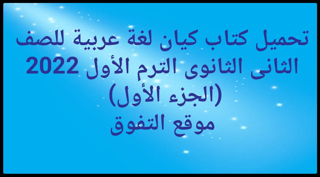 تحميل كتاب كيان فى اللغة العربية للصف الثانى الثانوى الترم الاول 2022 pdf (الجزء الاول)