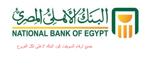 ارقام سويفت كود البنك الاهلي المصري Swift Code | جميع الفروع