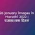 Top 10+ 26 January images in Marathi 2022 | प्रजासत्ताक दिवस