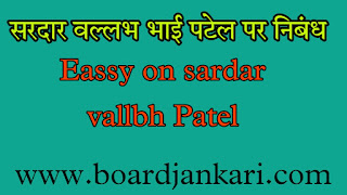 sardar  vallabbhai bhai patel par nibdh