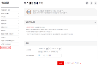 국민건강보험료 납부확인서에 팩스 보내는 방법(+결과 확인 방법) 10