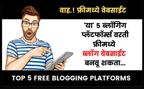 Top 5 Free Blogging Platforms in marathi