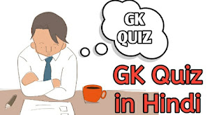 GK Quiz Test in Hindi