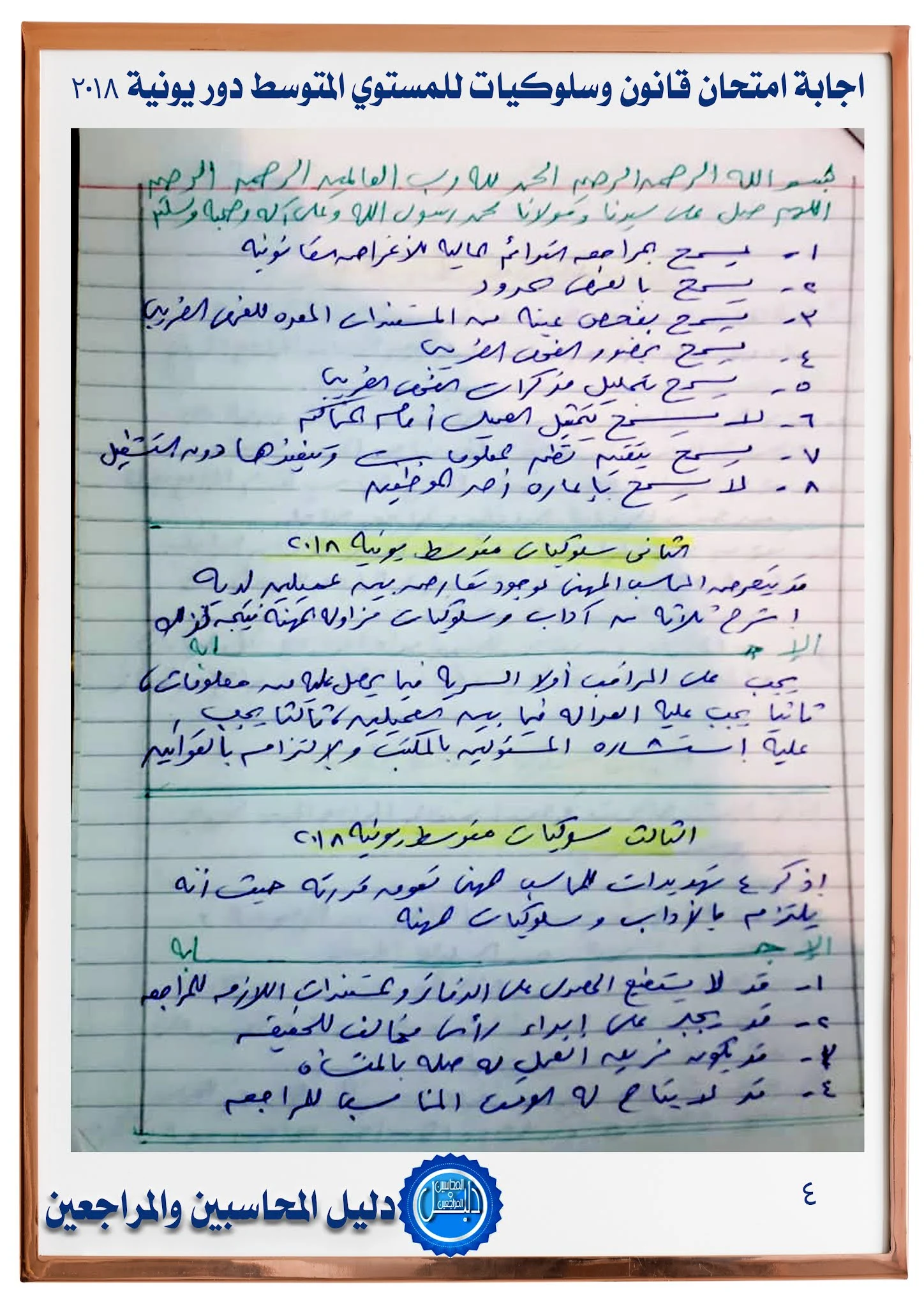اجابة امتحان قانون وسلوكيات للمستوي المتوسط  يونيو 2018 جمعية المحاسبين والمراجعين المصرية
