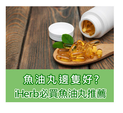 魚油丸邊隻好? iHerb香港必買魚油丸推薦