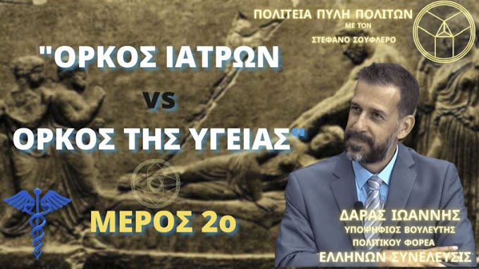 "ΟΡΚΟΣ ΙΑΤΡΩΝ vs ΟΡΚΟΣ ΤΗΣ ΥΓΕΙΑΣ" ΜΕΡΟΣ 2ο