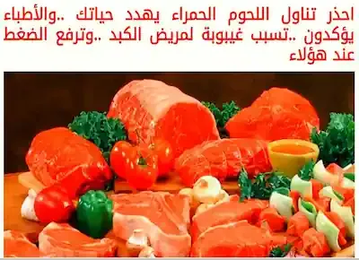 اللحوم الحمراء تهدد حياتك وتسبب غيبوبة الكبد وارتفاع ضغط الدم