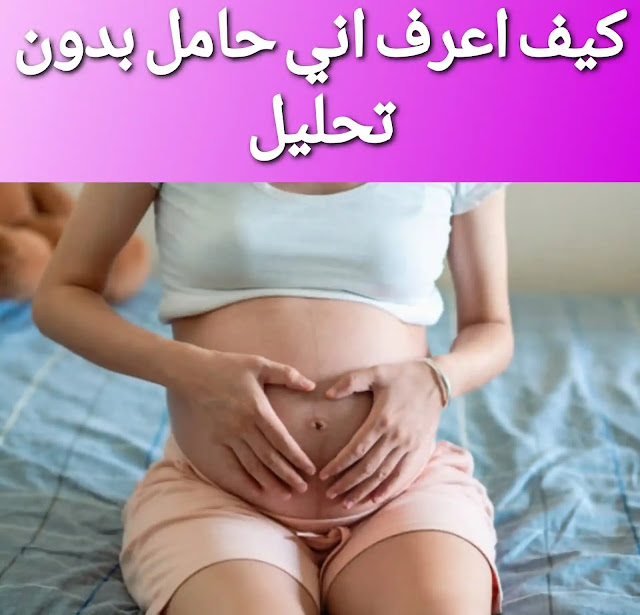 اعراض الحمل قبل الدورة الشهرية