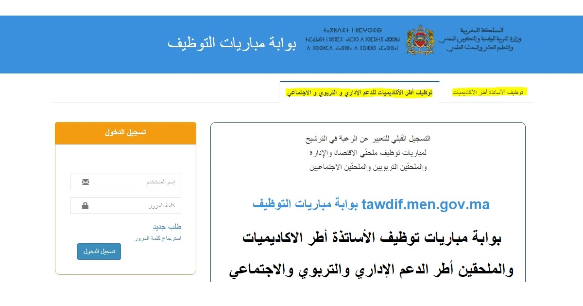 tawdif.men.gov.ma التسجيل في مباراة التعليم 2022/2023