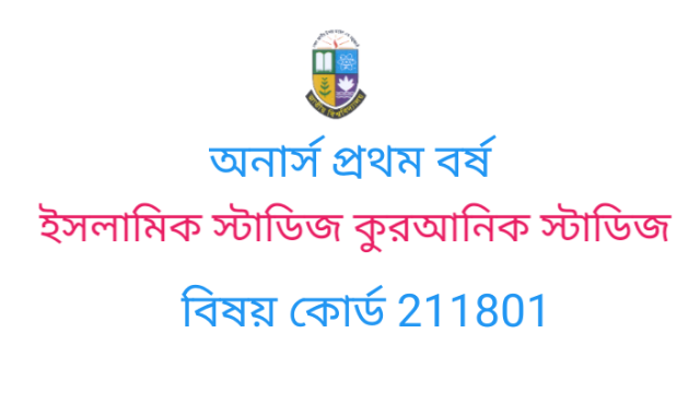       অনার্স প্রথম বর্ষ  ইসলামিক স্টাডিজ কুরআনিক স্টাডিজ  বিষয় কোর্ড